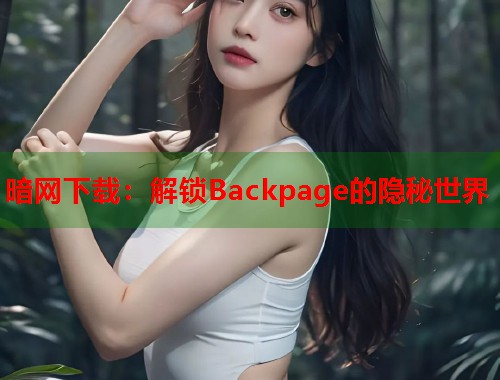 暗网下载：解锁Backpage的隐秘世界