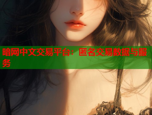 暗网中文交易平台：匿名交易数据与服务