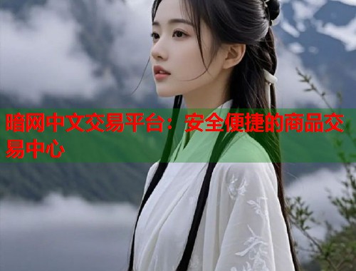暗网中文交易平台：安全便捷的商品交易中心
