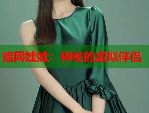 暗网娃娃：神秘的虚拟伴侣