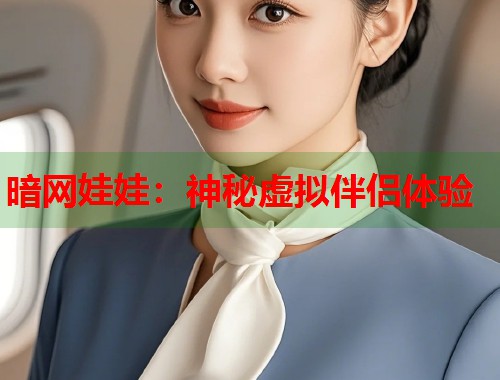 暗网娃娃：神秘虚拟伴侣体验