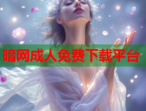 暗网成人免费下载平台