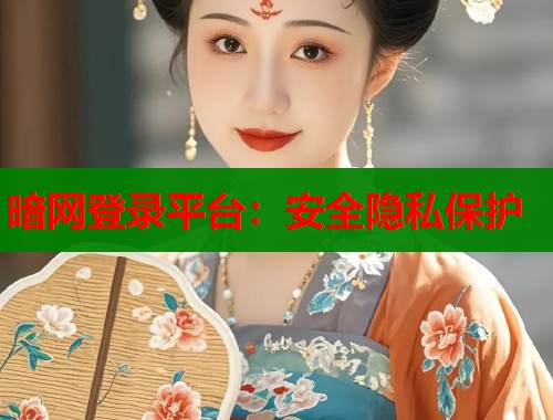 暗网登录平台：安全隐私保护