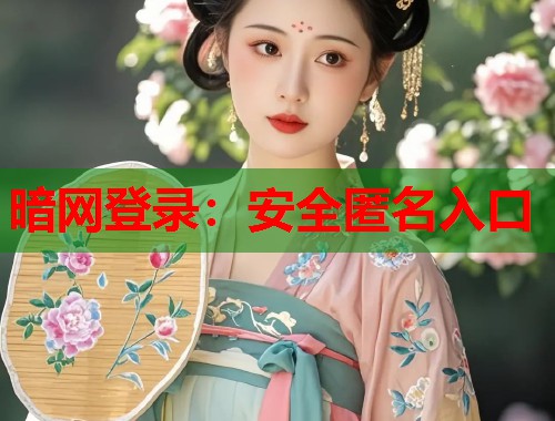 暗网登录：安全匿名入口