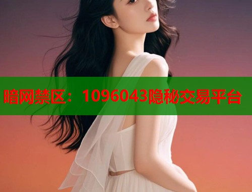暗网禁区：1096043隐秘交易平台