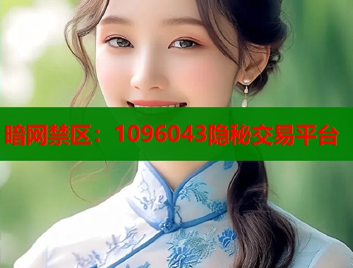 暗网禁区：1096043隐秘交易平台