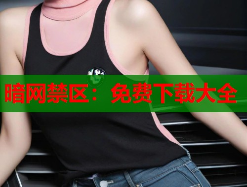 暗网禁区：免费下载大全