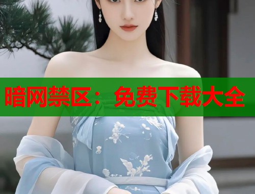 暗网禁区：免费下载大全