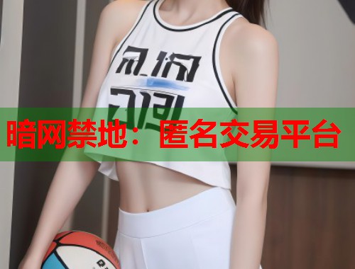 暗网禁地：匿名交易平台
