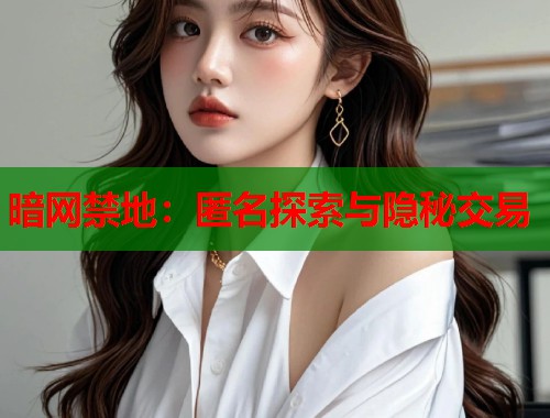 暗网禁地：匿名探索与隐秘交易