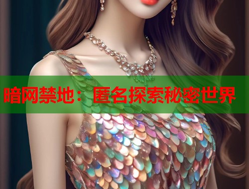 暗网禁地：匿名探索秘密世界