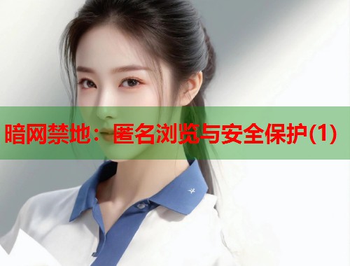 暗网禁地：匿名浏览与安全保护(1)