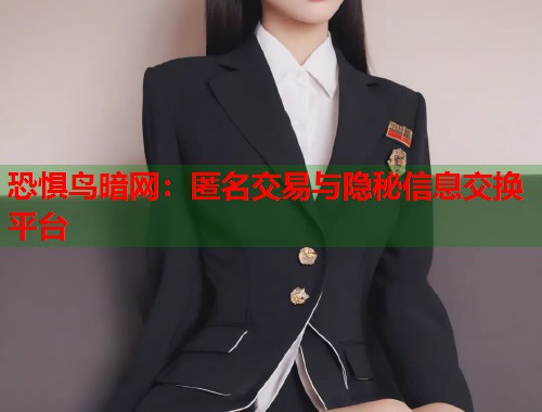 恐惧鸟暗网：匿名交易与隐秘信息交换平台