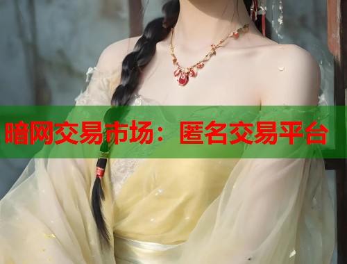 暗网交易市场：匿名交易平台