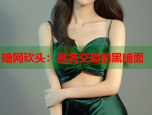 暗网砍头：匿名交易的黑暗面