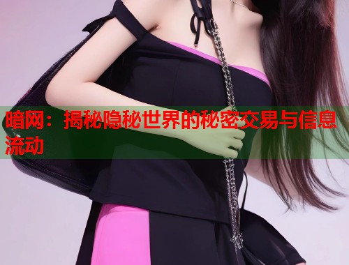 暗网：揭秘隐秘世界的秘密交易与信息流动