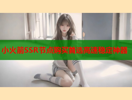小火箭SSR节点购买首选高速稳定神器