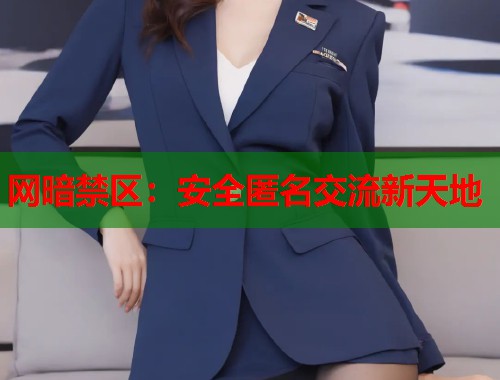 网暗禁区：安全匿名交流新天地