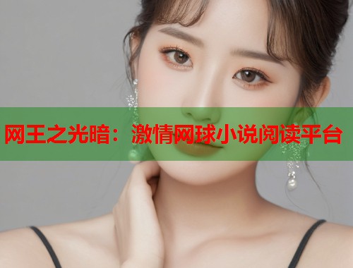 网王之光暗：激情网球小说阅读平台