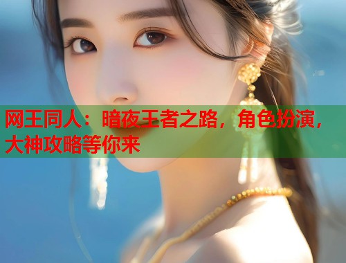 网王同人：暗夜王者之路，角色扮演，大神攻略等你来