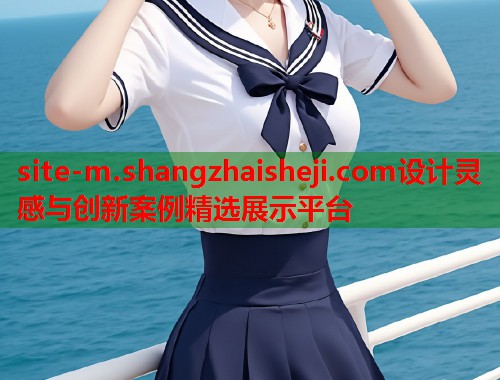 site-m.shangzhaisheji.com设计灵感与创新案例精选展示平台