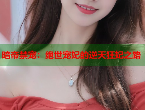 暗帝禁宠：绝世宠妃的逆天狂妃之路