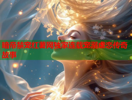 暗帝禁宠红薯网独家连载宠溺虐恋传奇故事