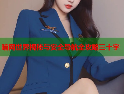 暗网世界揭秘与安全导航全攻略三十字
