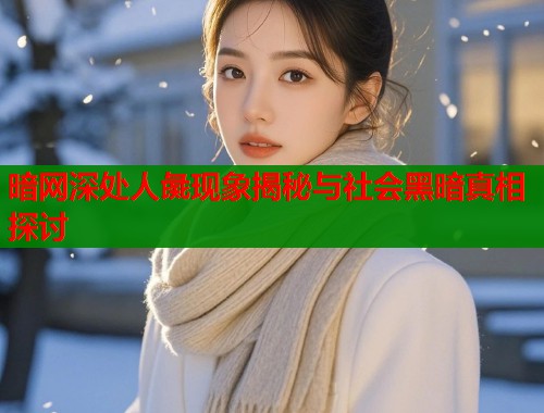 暗网深处人彘现象揭秘与社会黑暗真相探讨